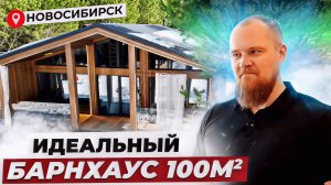 ОБЗОР НА ИДЕАЛЬНЫЙ БАРНХАУС 100 М²