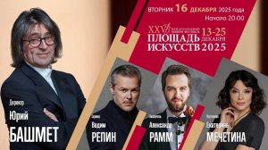 Бетховен | Юрий Башмет Вадим Репин Александр Рамм  Екатерина Мечетина | Трансляция концерта