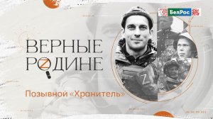 Верные Родине | Позывной "Хранитель"