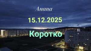 Анапа 15.12.2025 Коротко