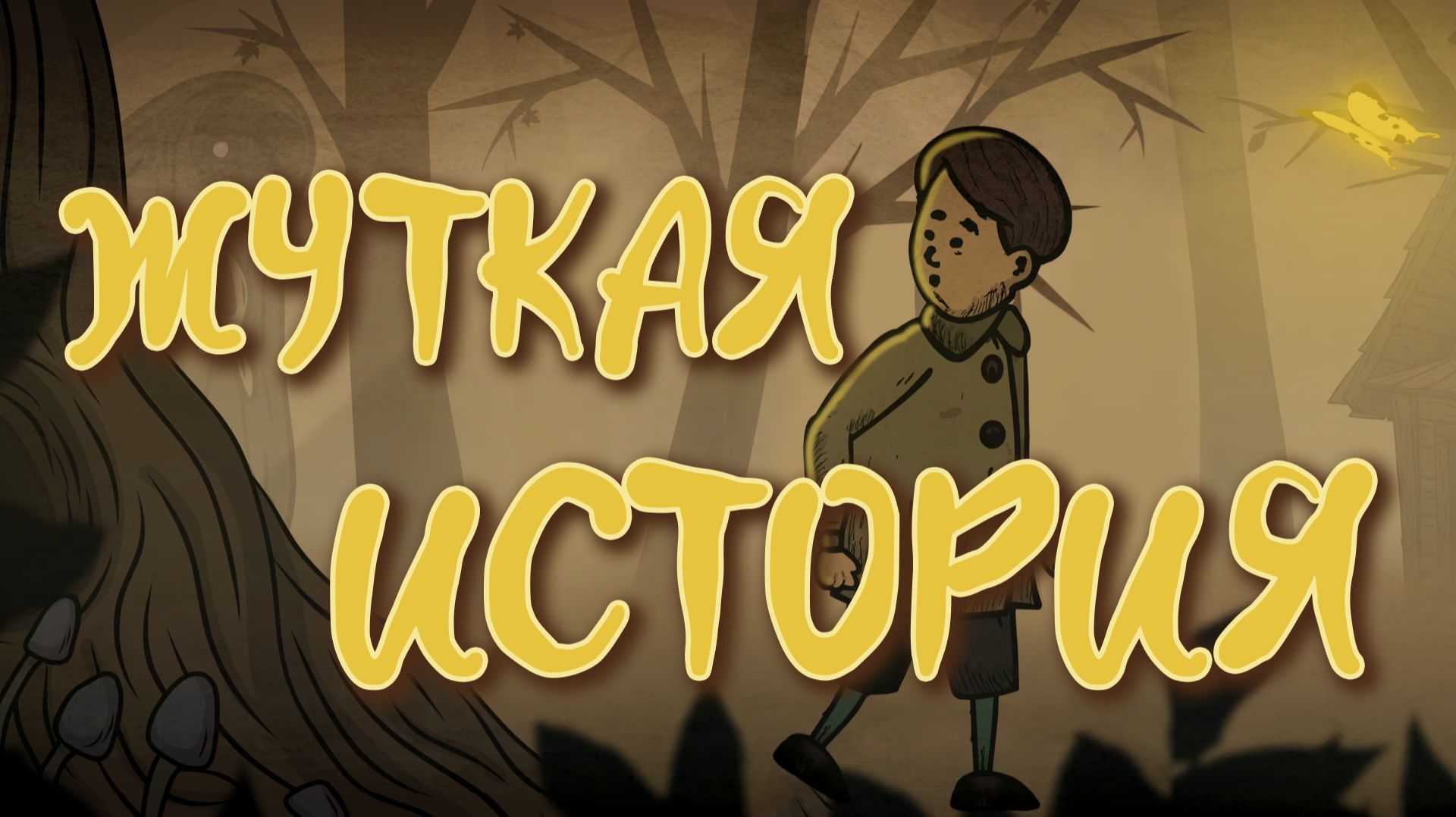 Creepy tale смотреть онлайн