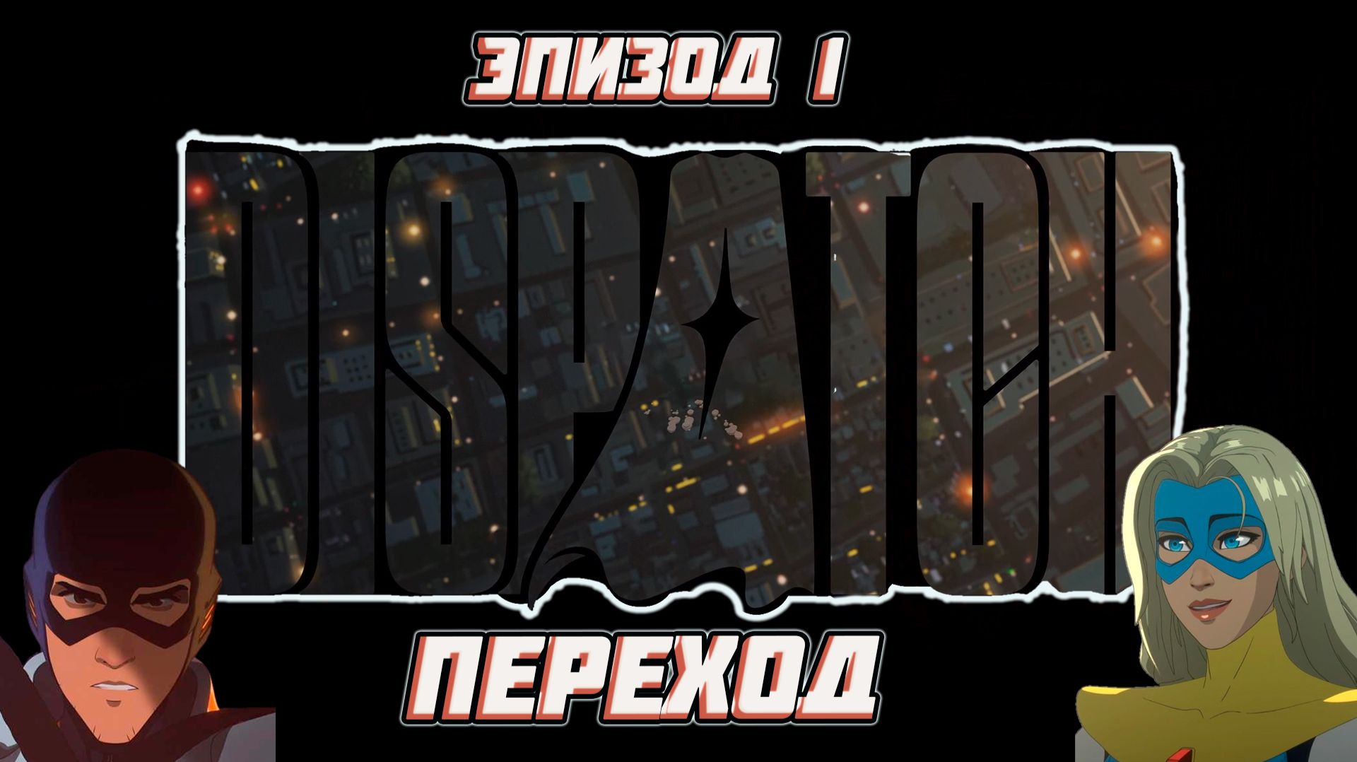 Dispatch ► Эпизод 1 Переход