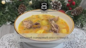 Вкусный гороховый суп с курицей