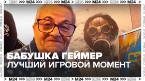 77-летняя россиянка стала победителем премии в номинации "Лучший игровой момент года"