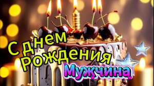 Мужчина с днем рождения открытки с пожеланиями — стильное видео поздравление без лишних слов