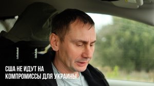 США не идут на компромиссы для Украины