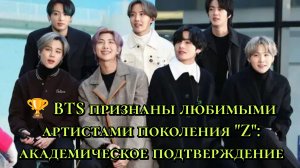🏆 BTS признаны любимыми артистами поколения "Z": академическое подтверждение!
