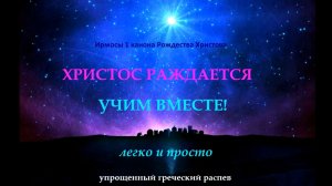Христос раждается. Ирмосы 1-го Рождественского канона