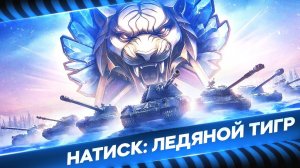 Натиск - охота на легендарного тигра