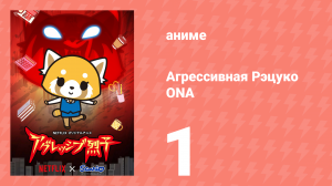 Агрессивная Рэцуко ONA 1 серия (аниме-сериал, 2018)