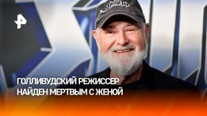 Голливудский режиссер Райнер и его жена найдены мертвыми дома