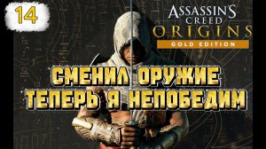 Assassins Creed Origins Прохождение на Русском #14