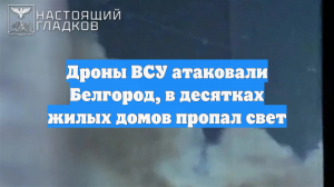 Дроны ВСУ атаковали Белгород, в десятках жилых домов пропал свет