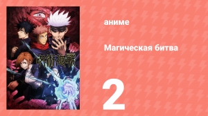 Магическая битва 1 сезон 2 серия (аниме-сериал, 2020)