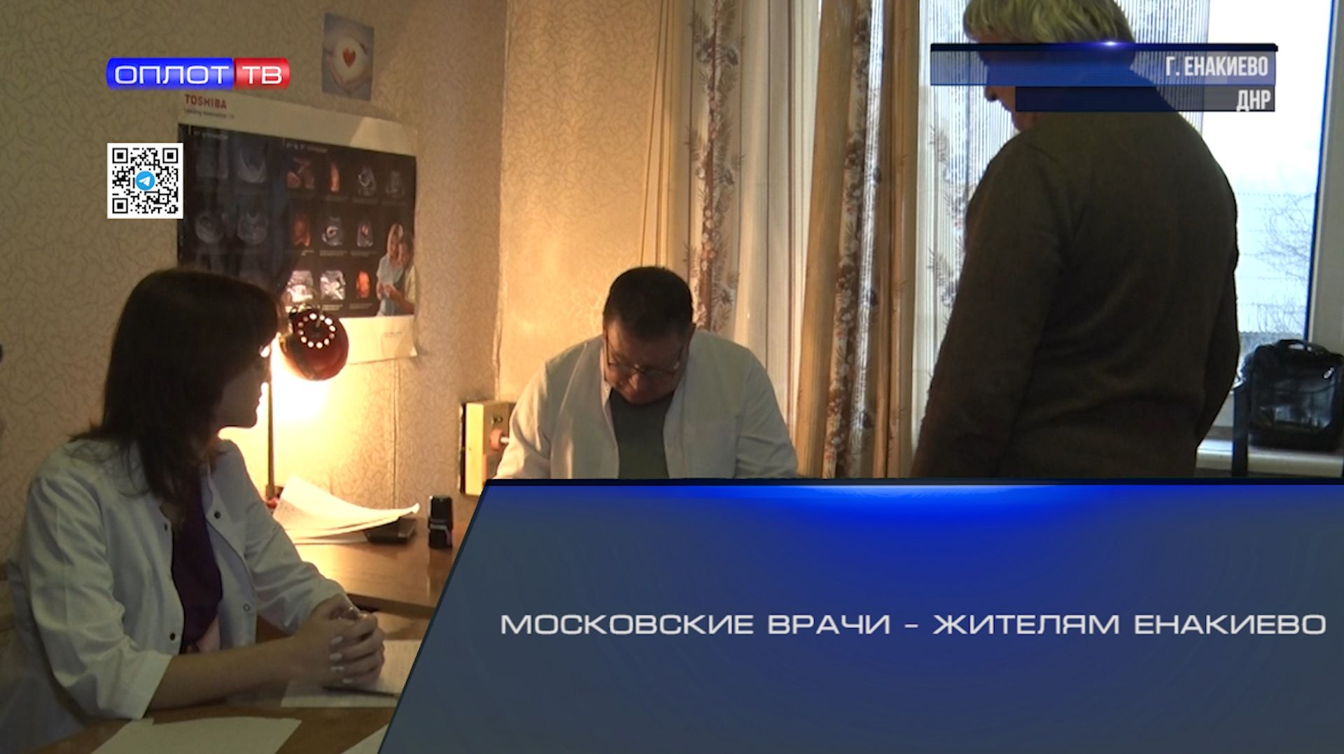 Московские врачи – жителям Енакиево