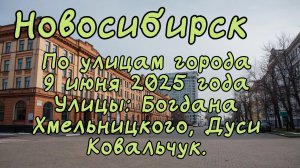Новосибирск. По улицам города 9 июля 2025 года. Улицы: Богдана Хмельницкого, Дуси Ковальчук.
