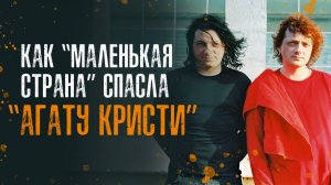 Как «Маленькая страна» спасла «Агату Кристи»