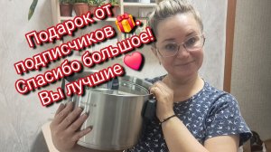 Подарок от подписчиков/ спасибо большое/ вы лучшие