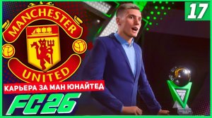 FC 26 КАРЬЕРА ЗА МАНЧЕСТЕР ЮНАЙТЕД #17 - ФИНАЛ 3 СЕЗОНА!