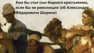 Кем бы стал сын бедного крестьянина, если бы не революция (об Александре Фёдоровиче Шорине)