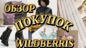 ОБЗОР ПОКУПОК 🛍️ WILDBERRIS!)🥰