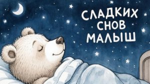 Колыбельная для малышей перед сном – Музыка для сна для малышей – Успокаивающие колыбельные