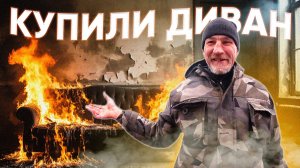 КУПИЛ АНДРЮХЕ ДИВАН / СДЕЛАЛИ УЗИ / АЗБУКА САЛЮТОВ-ОБЗОР ПОСЫЛКИ!!!