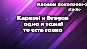 Kapesel Говно говном!
