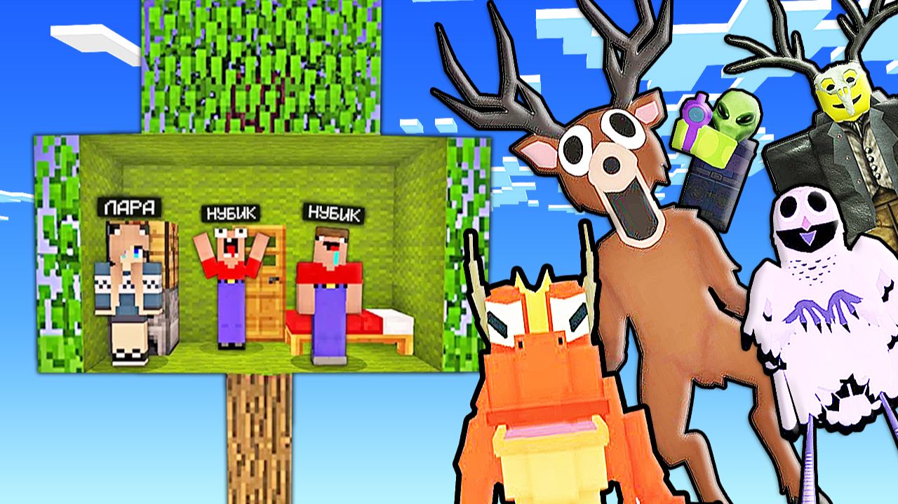 2 НУБА И ДЕВУШКА ПРО ОБУСТРОИЛИ ДОМ НА ДЕРЕВЕ ДЛЯ ПЕРСОНАЖЕЙ ИЗ 99 НОЧЕЙ В ЛЕСУ РОБЛОКС В МАЙНКРАФТ смотреть онлайн