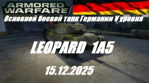 42).Armored Warfare-Проект "Армата"_15.12.2025_Основной боевой танк Германии V уровня LEOPARD 1A5|