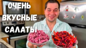 Шикарные рецепты на праздничный стол. Потрясающие Салаты на Новый год. Салат со свеклой Вас покорит!