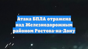 Атака БПЛА отражена над Железнодорожным районом Ростова-на-Дону