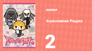 Агрессивная Рэцуко 2 серия (аниме-сериал, 2016)
