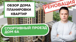 Спортивный проезд дом 6А: обзор дома и планировки квартир, реновация района Люблино. Зима 2025