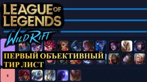 ПЕРВЫЙ ОБЪЕКТИВНЫЕ ТИР ЛИСТ И РАЗБОР МЕТЫ ВАЙЛД РИФТ | League of Legends Wild Rift #wildrift