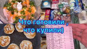 Что готовили , что купили #меню #менюнасемью