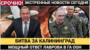 Россия в ГА ООН ответила на планы ЕС начать войну с РФ. захват Калининграда это приговор Европе!