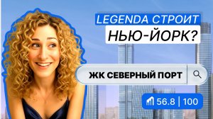 ЖК Северный порт в Москве — полный обзор и баллы от IntelMove