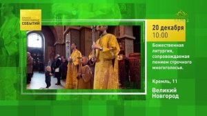 Великий Новгород. Божественная литургия, сопровождаемая пением строчного многоголосья