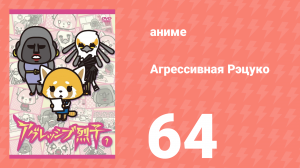 Агрессивная Рэцуко 64 серия (аниме-сериал, 2016)