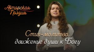 «Дай мне мудрости жить благородно» | Авторская поэзия