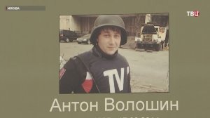 Активисты "Волонтерской роты боевого братства" почтили память погибших журналистов