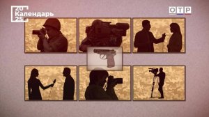 Цена правды и долга. День памяти погибших журналистов