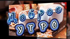 Доброе зимнее утро! Песня с добрым утром