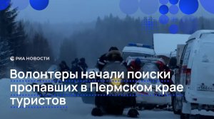 Волонтеры начали поиски пропавших в Пермском крае туристов