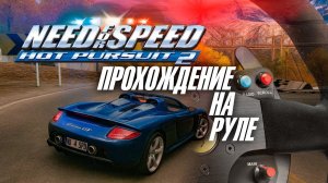 Need For Speed Hot Pursuit 2 на руле Thrustmaster T300. Прохождение #3