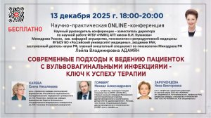 Современные подходы к ведению пациенток с вульвовагинальными инфекциями - ключ к успеху терапии