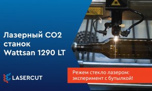 Режем стекло лазером: эксперимент с бутылкой!