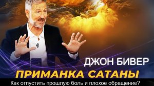 Как отпустить прошлую боль и плохое обращение? Джон Бивер - Приманка Сатаны Христианская проповедь