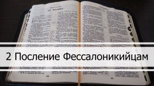 2 Послание Фессалоникийцам